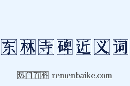 东林寺碑近义词是什么意思的图片